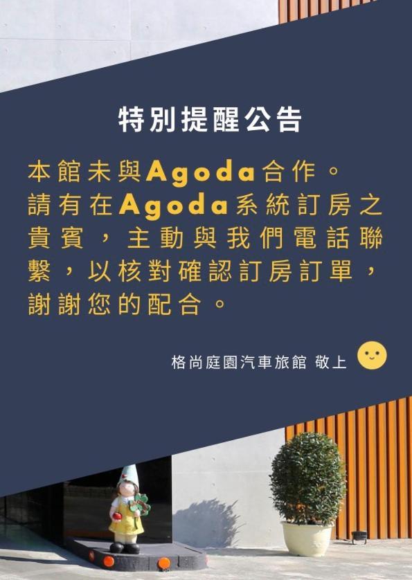 格尚庭园汽车旅馆 Pingtung 外观 照片